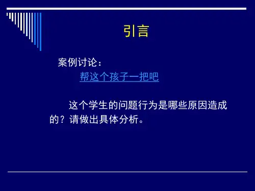 中小学生常见行为与心理问题及其辅导中小学生常见心理问题概述