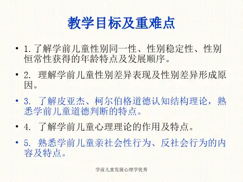 学前儿童发展心理学优秀课件