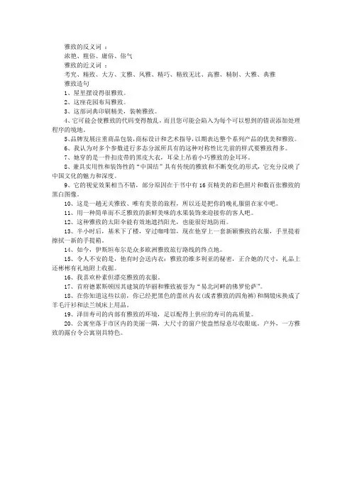 [雅致的反义词,雅致的近义词,雅致造句]雅致的反义词_近义词及造句