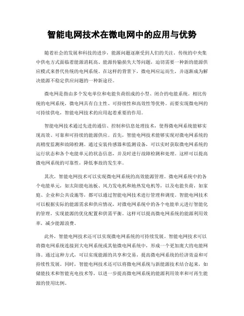 智能电网技术在微电网中的应用与优势