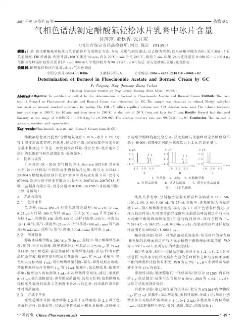 气相色谱法测定醋酸氟轻松冰片乳膏中冰片含量