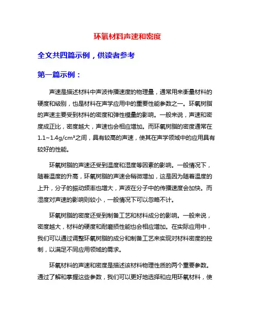 环氧材料声速和密度