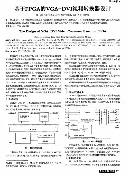 基于FPGA的VGA-DVI视频转换器设计