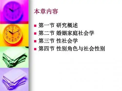第九章 家庭婚姻性与社会性别