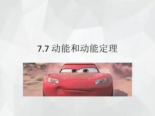 人教版高中物理必修二第七章第七节 动能和动能定理 课件(共20张PPT)