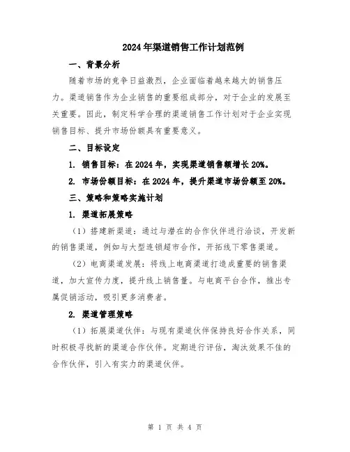 2024年渠道销售工作计划范例