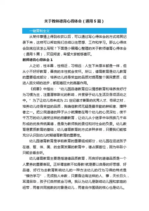 关于教师德育心得体会（通用5篇）