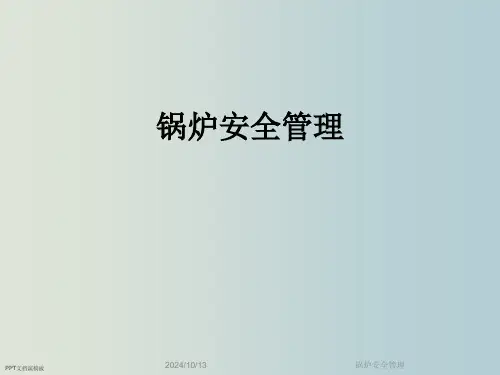 锅炉安全管理-教学PPT课件全篇