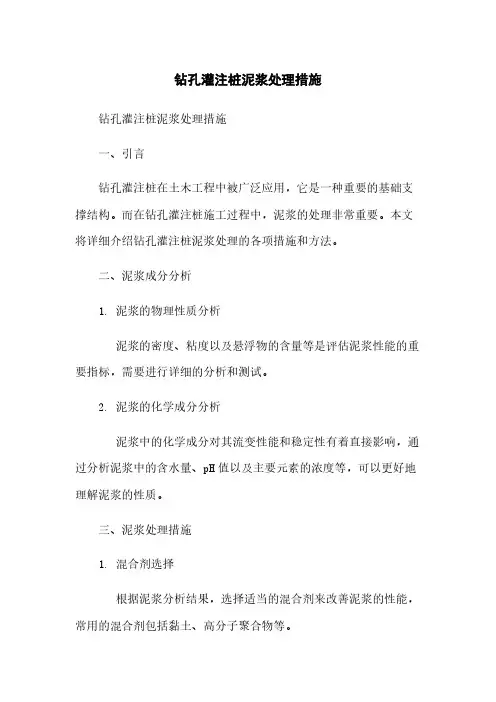 钻孔灌注桩泥浆处理措施