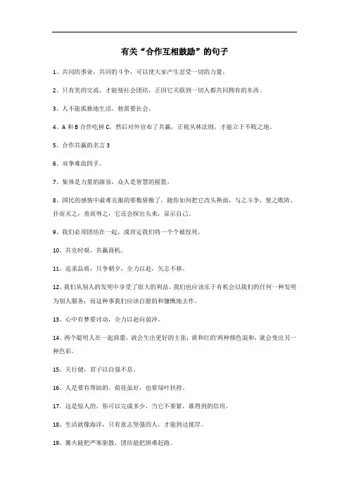 合作互相鼓励的句子