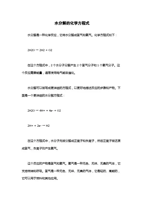 水分解的化学方程式
