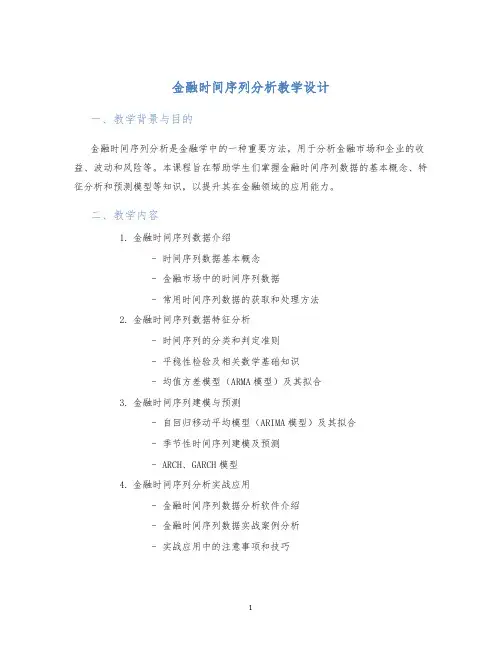 金融时间序列分析教学设计
