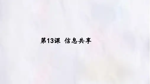 人教版小学信息技术 第13课 信息共享 名师教学PPT课件