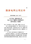 国家电网公司66kV及以下输配电工程典型设计指导性意见