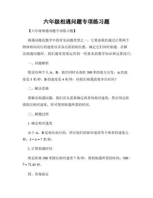六年级相遇问题专项练习题