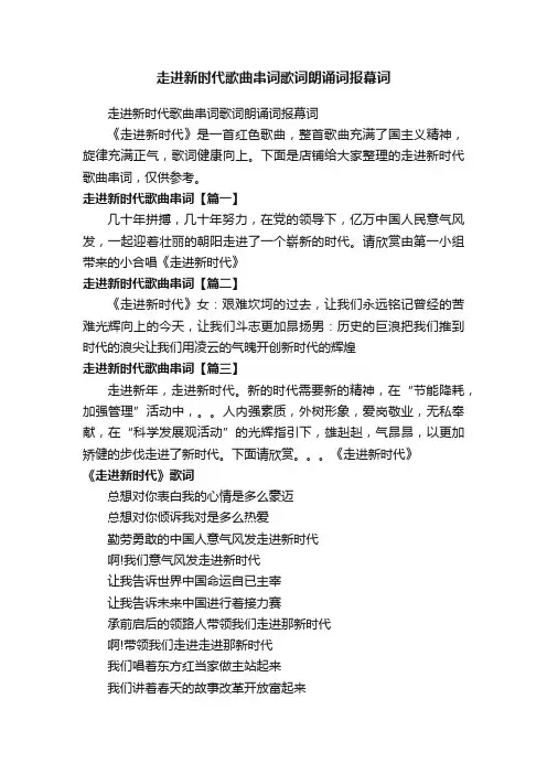 走进新时代歌曲串词歌词朗诵词报幕词