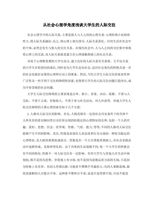 从社会心理学角度浅谈大学生的人际交往