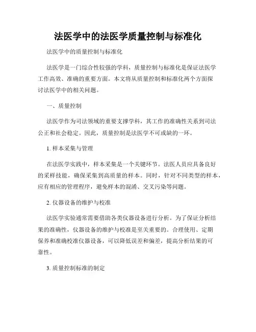 法医学中的法医学质量控制与标准化