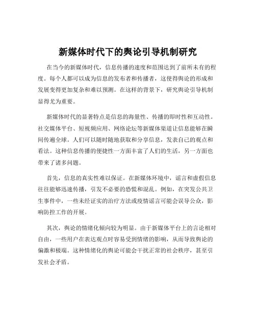 新媒体时代下的舆论引导机制研究