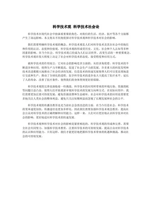 科学技术观 科学技术社会论