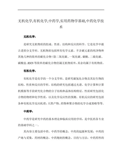无机化学,有机化学,中药学,实用药物学基础,中药化学技术