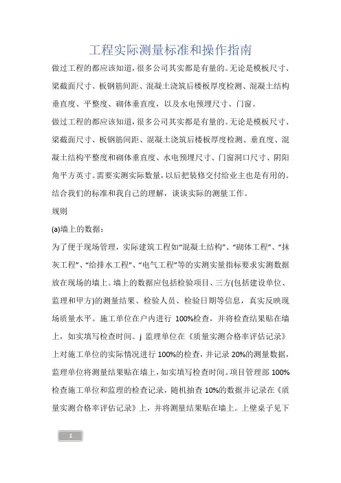 建筑知识-工程实际测量标准和操作指南