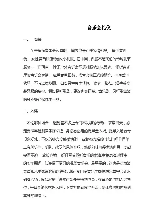 音乐会礼仪