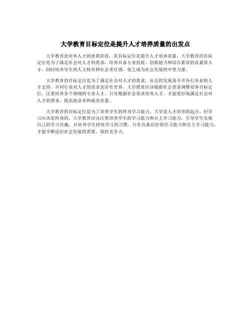 大学教育目标定位是提升人才培养质量的出发点