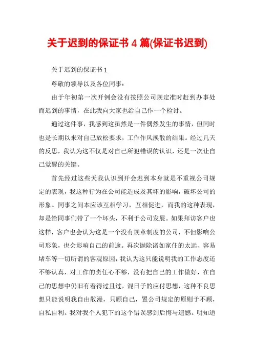 关于迟到的保证书4篇