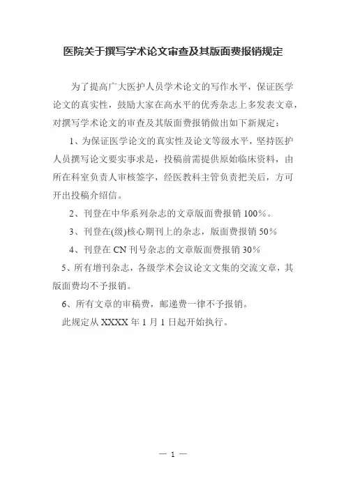 医院关于撰写学术论文审查及其版面费报销规定