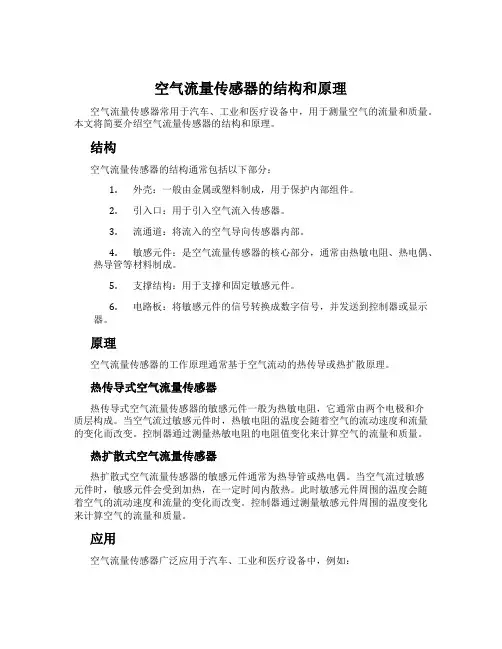 空气流量传感器的结构和原理