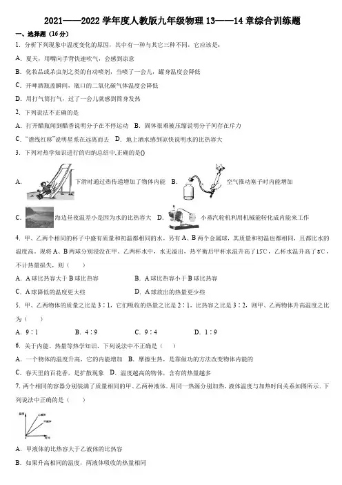 第十三章内能 第十四章内能的利用综合训练题2021——2022学年人教版九年级物理全一册