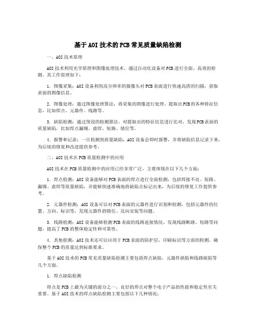基于AOI技术的PCB常见质量缺陷检测