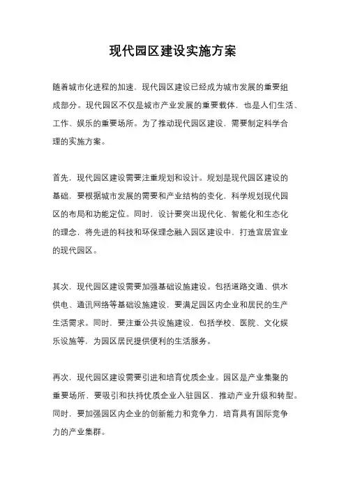 现代园区建设实施方案