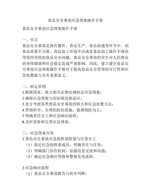 食品安全事故应急预案操作手册