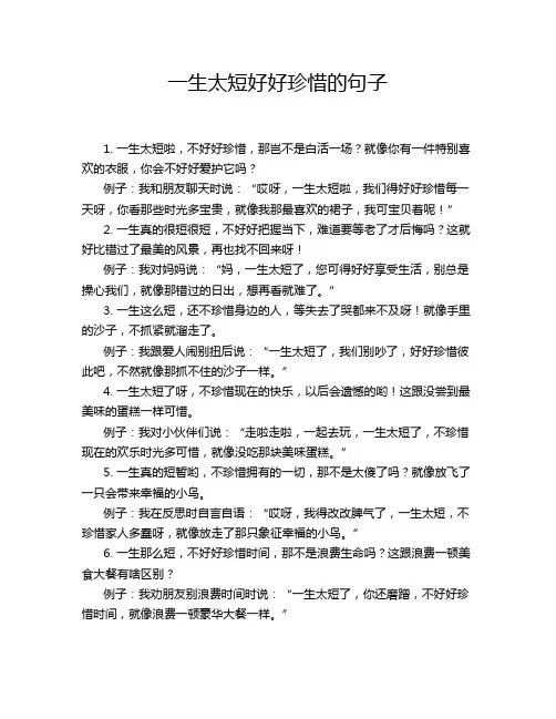 一生太短好好珍惜的句子