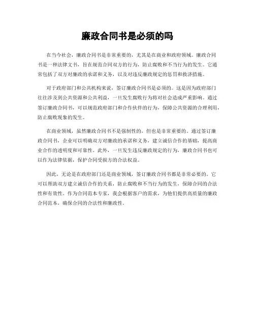 廉政合同书是必须的吗