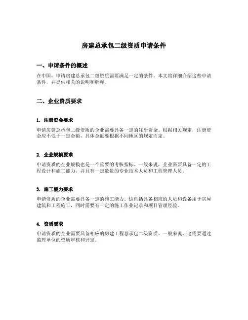 房建总承包二级资质申请条件
