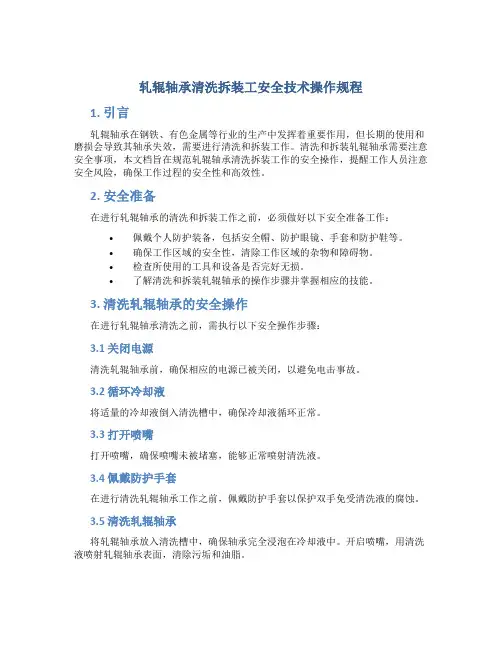 轧辊轴承清洗拆装工安全技术操作规程