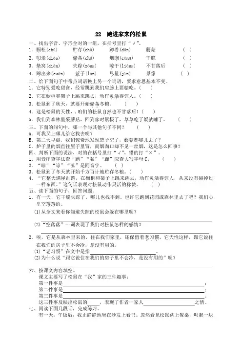 同步练习-人教版小学语文6年级上册试题-22 跑进家来的松鼠