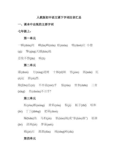 (word完整版)人教版初中语文字词注音汇总,推荐文档
