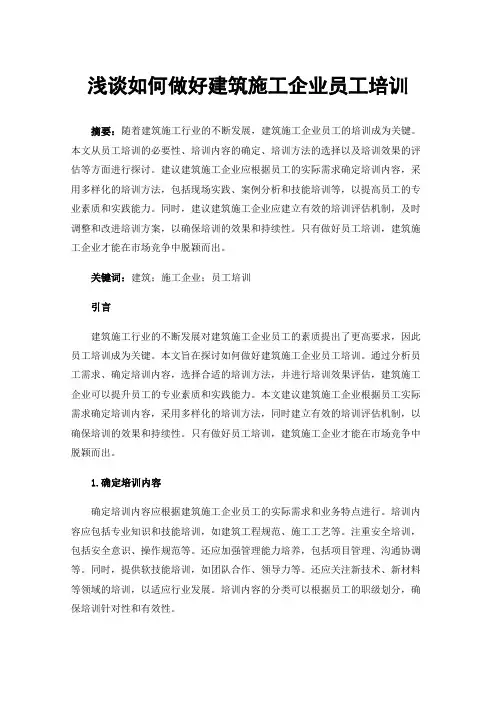 浅谈如何做好建筑施工企业员工培训