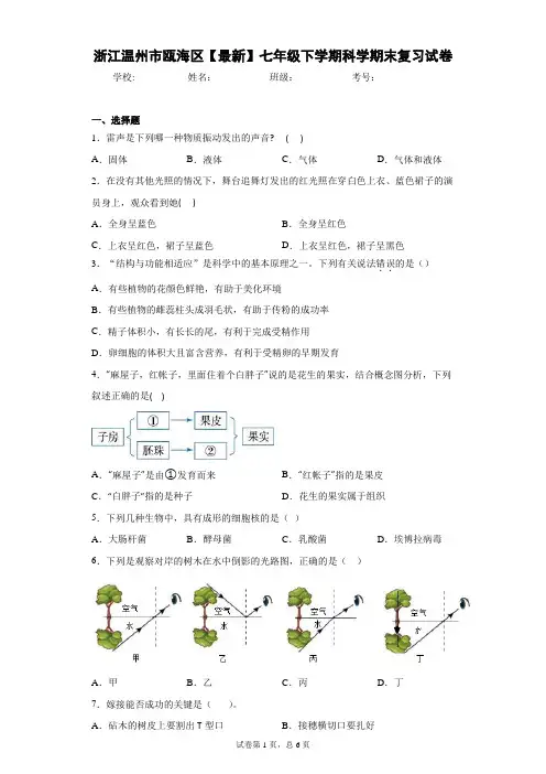 浙江温州市瓯海区2020-2021学年七年级下学期科学期末复习试卷