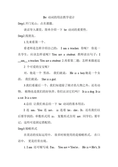 Be 动词的用法教学设计
