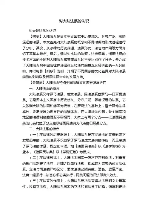 对大陆法系的认识