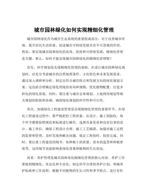 城市园林绿化如何实现精细化管理