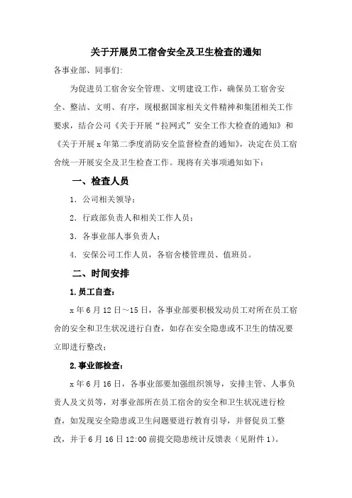 关于开展员工宿舍安全及卫生检查的通知范文