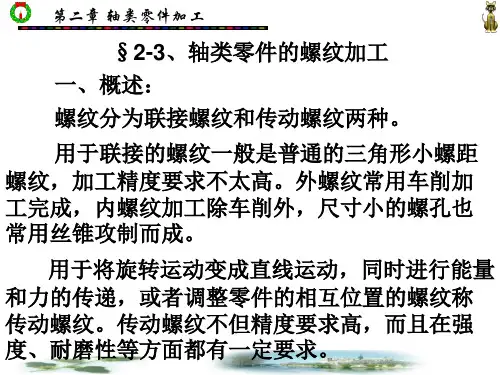 教案14§2-3、轴类零件的螺纹加工