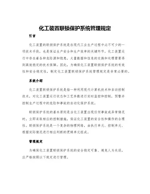 化工装置联锁保护系统管理规定