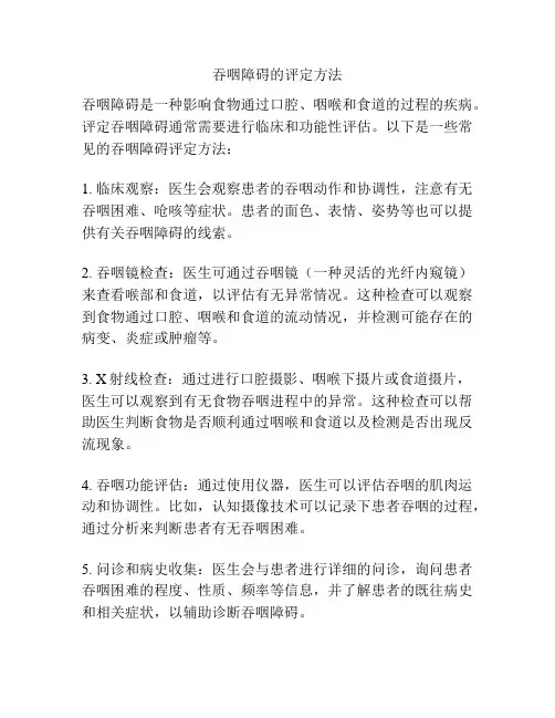 吞咽障碍的评定方法